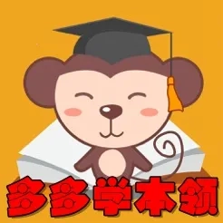 多多学本领  手机版