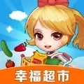 幸福超市  安卓版