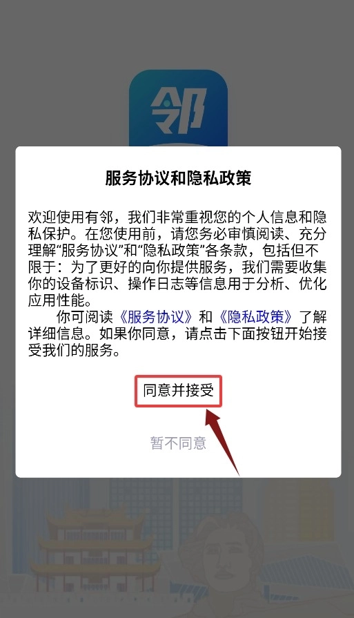 有邻物业端正式版下载