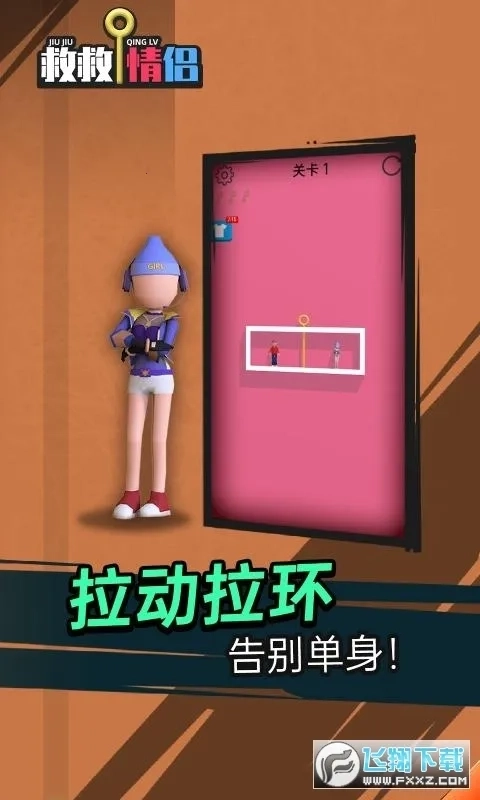 救救情侣  安卓版2