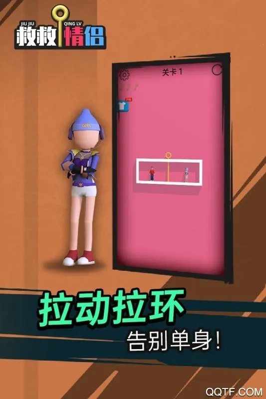 救救情侣  安卓版5