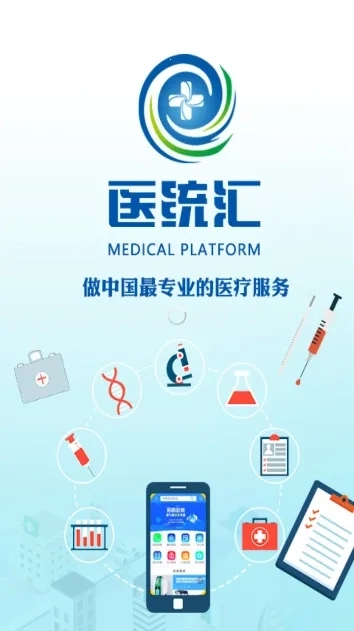 医统汇安卓版手机下载