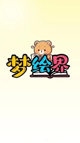 梦绘界最新安卓版2