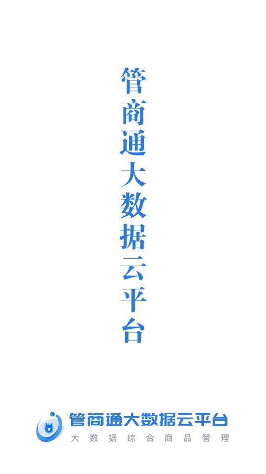 管商通大数据云平台