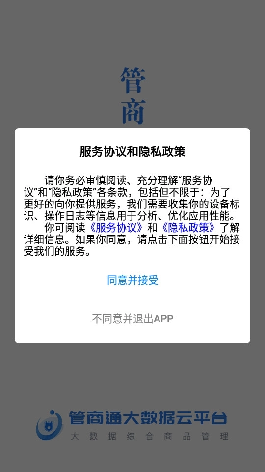 管商通大数据云平台