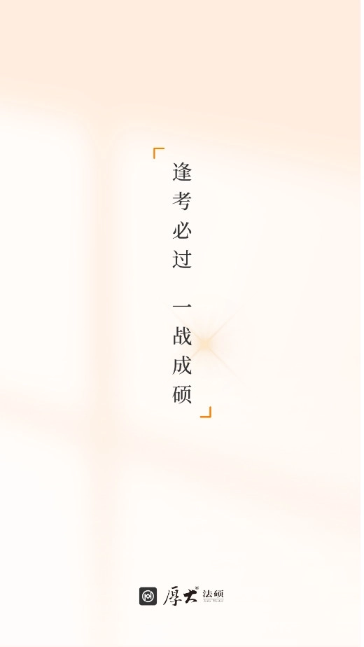 厚大法硕免费版3