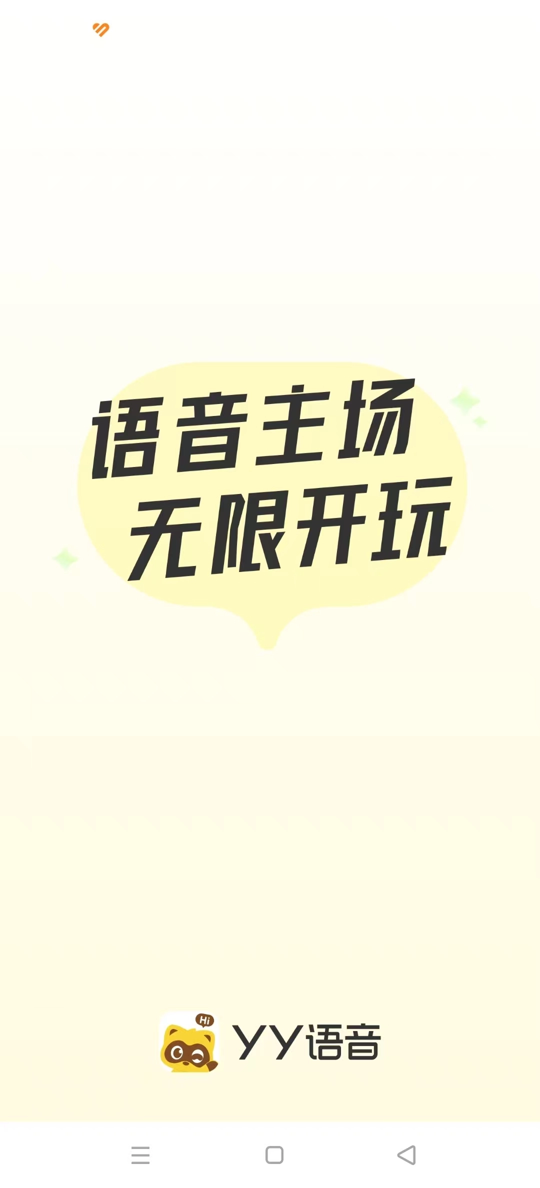 YY语音软件5