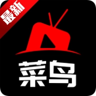 菜鸟影视正版