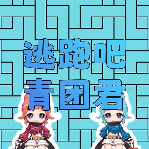逃跑的青团君游戏最新版