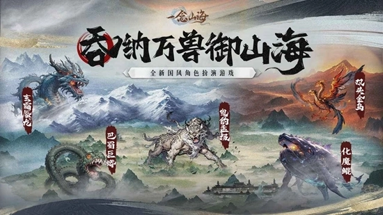 一念山海最新版