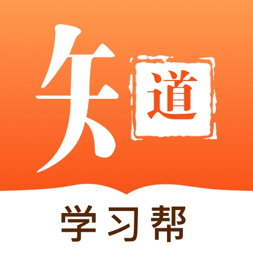 知道学习帮手机版