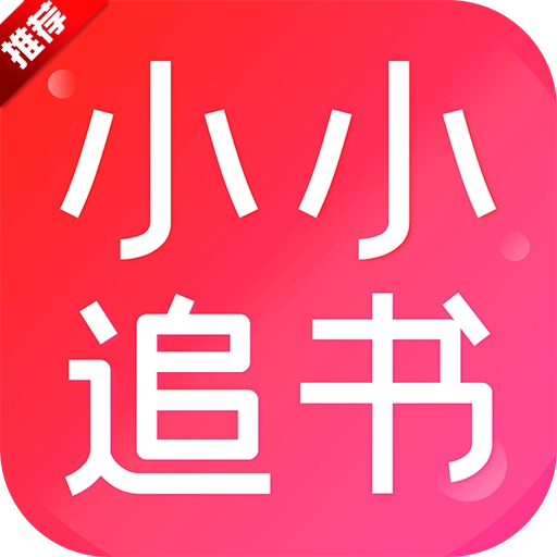 小小追书免费  安卓版