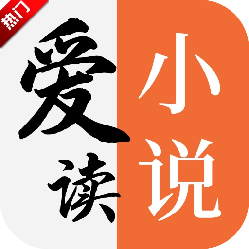 爱读小说免费  最新版