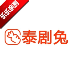 泰剧兔免费版