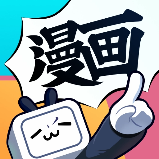 哔哩哔哩漫画免费  最新版