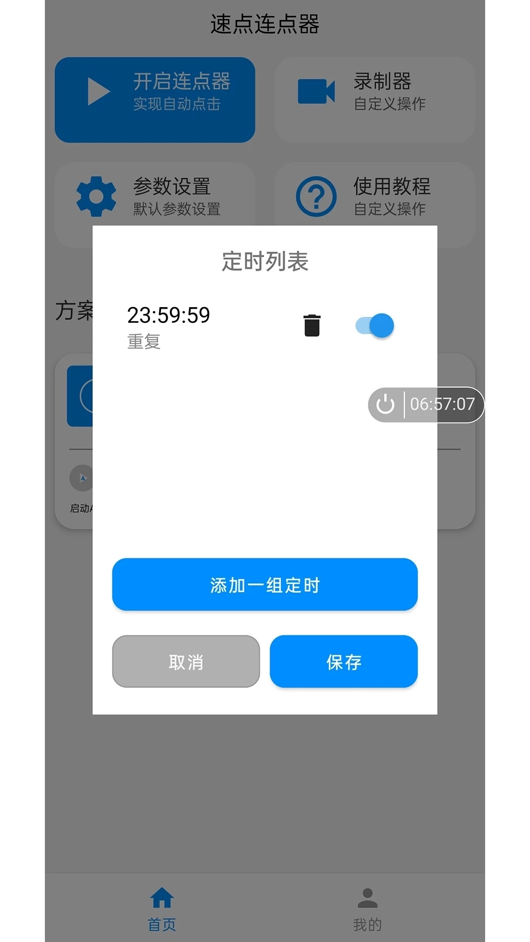 速点连点器最新版4