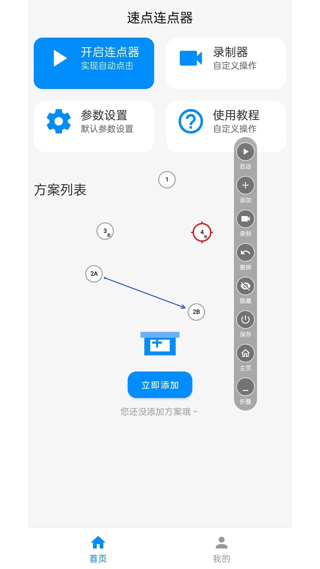 速点连点器最新版2