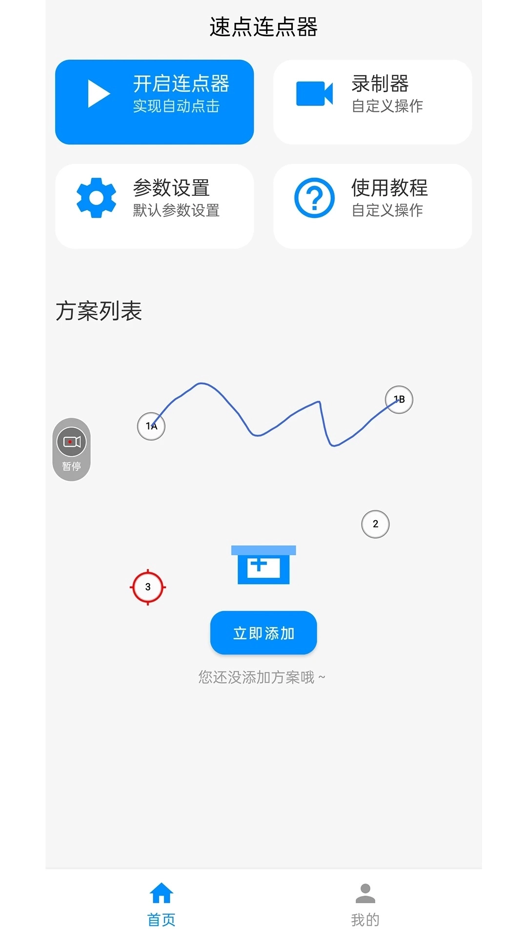 速点连点器最新版5