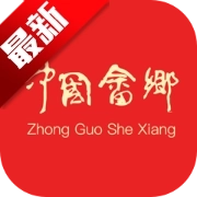 中国畲乡