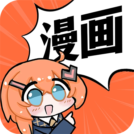 好看免费漫画手机版