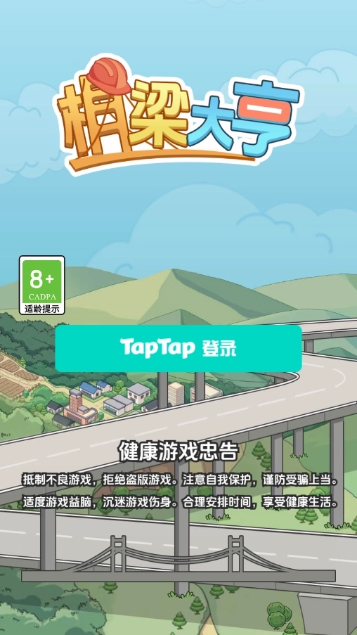 桥梁大亨安卓版8