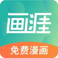 画涯漫画最新版
