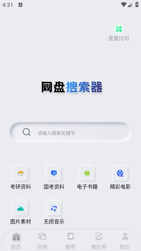 网盘搜索器安装最新版