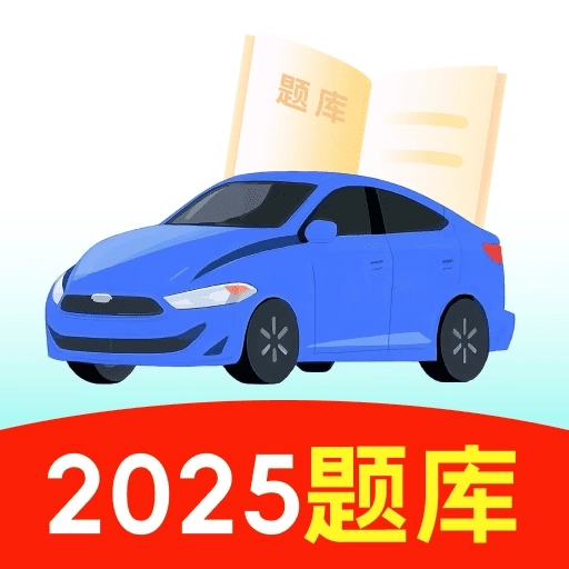 123驾校考试宝典