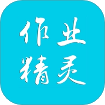 作业精灵  安卓版