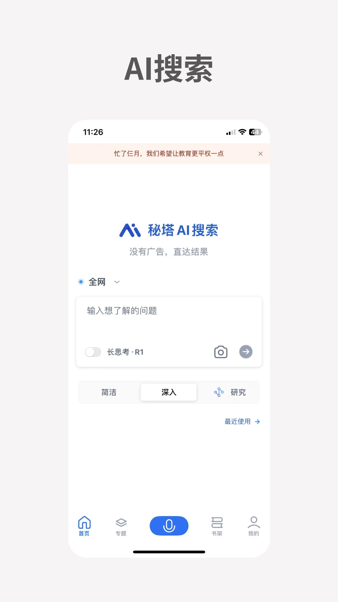 秘塔AI搜索  安卓版4
