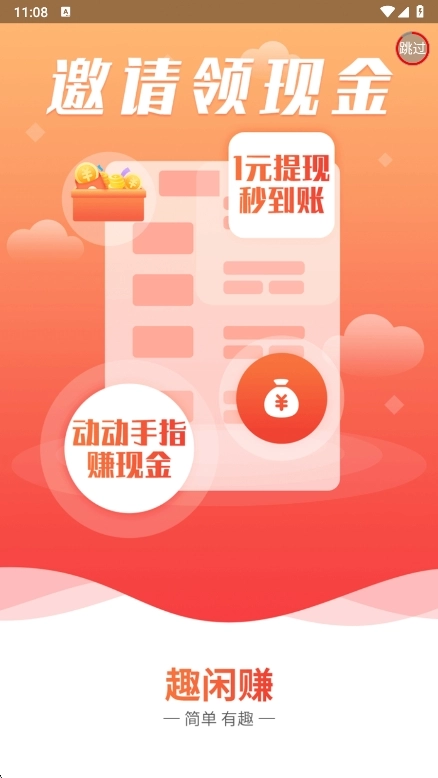 趣闲赚最新版安装下载