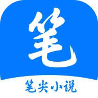 笔尖小说网  安卓版