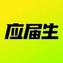 应届生求职  安卓版