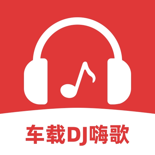 车载DJ嗨歌多多免费安装最新版