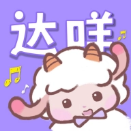 达咩FM正版