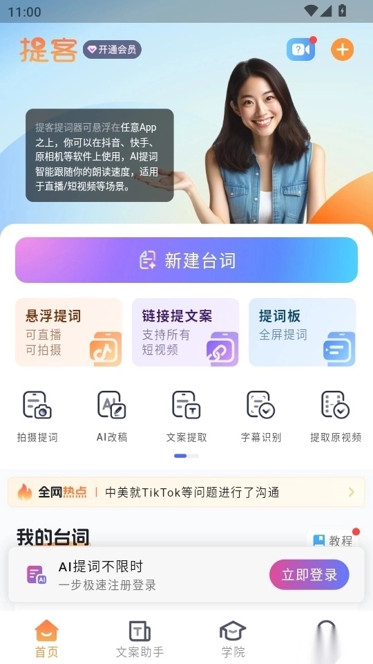 提客AI提词器软件