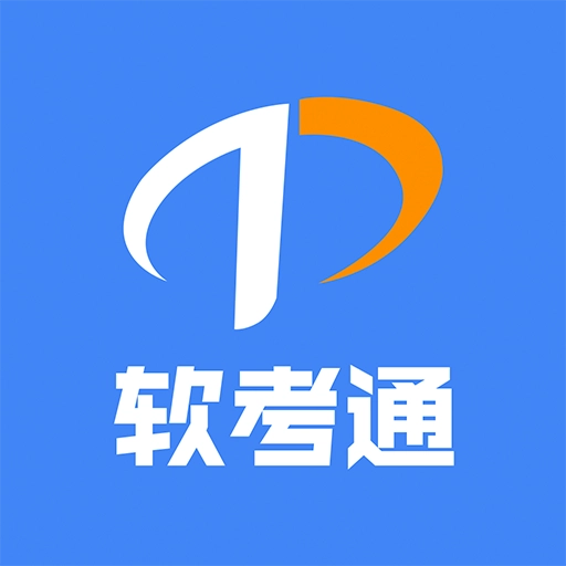 软考通最新版