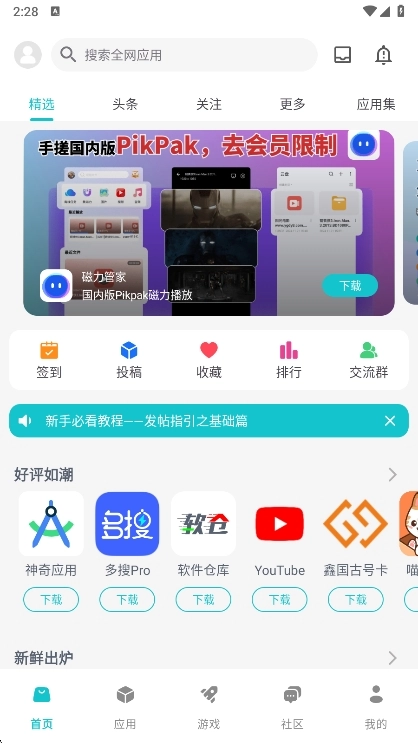 神奇应用最新版2