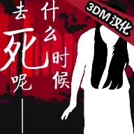 什么时候去死呢汉化版