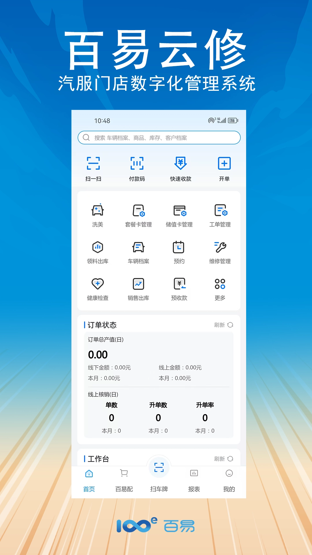 百易云修软件