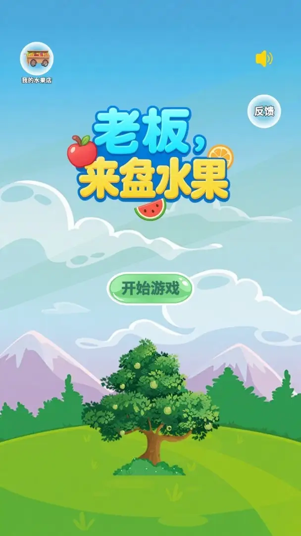 老板来盘水果游戏