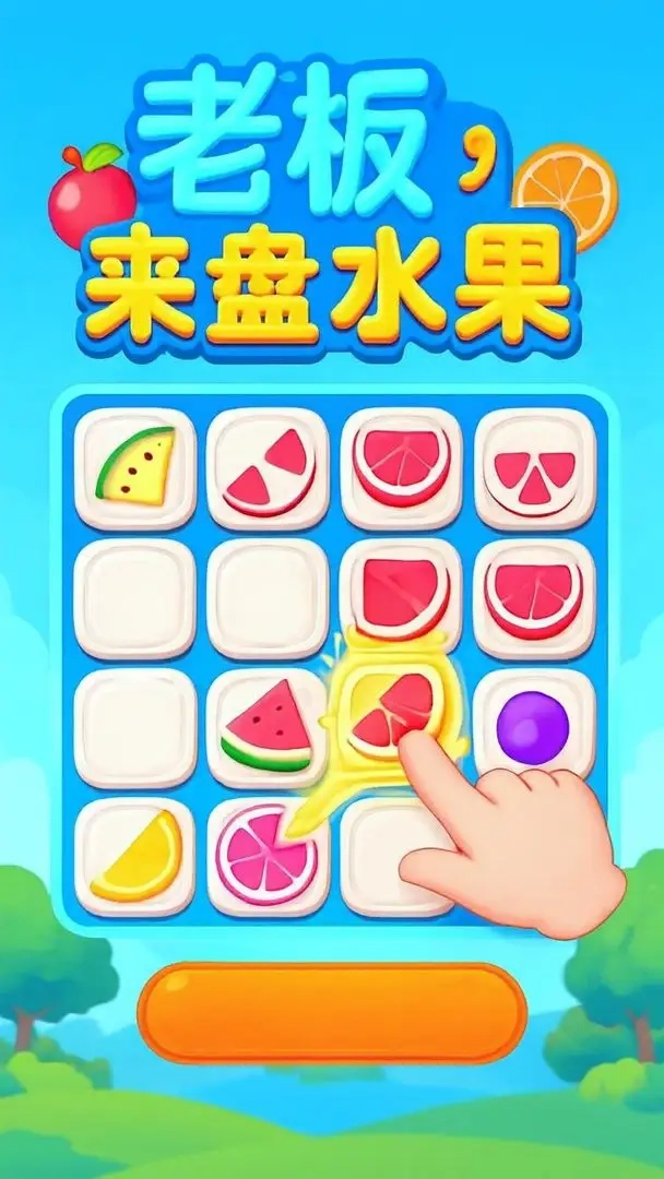 老板来盘水果游戏