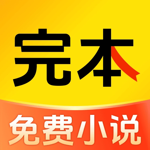 完本免费小说阅读器正版