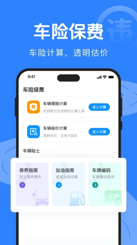 驾驶违规快查通软件3