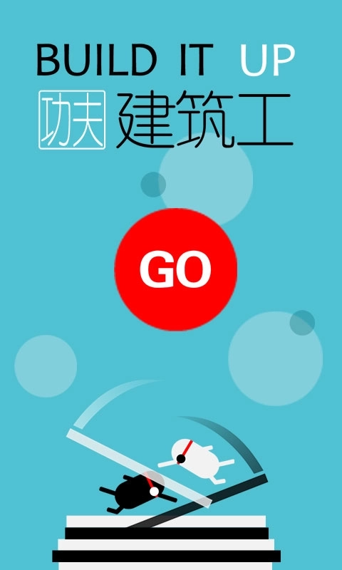 功夫建筑工游戏