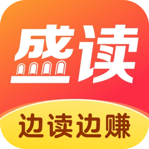 盛读小说最新版