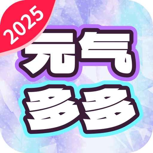 元气多多壁纸