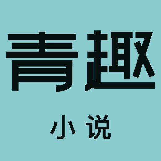 青趣小说  最新版