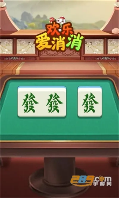 欢乐爱消消  手机版5