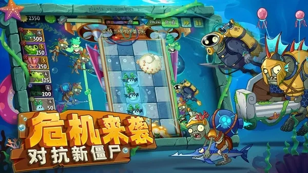 植物大战僵尸2海底世界  安卓版4